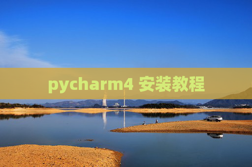 pycharm4 安装教程 pycharm4 安装教程